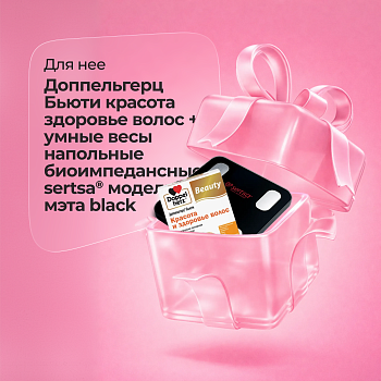 Подарочный набор Doppelherz®/Доппельгерц Бьюти Красота и здоровье волос № 30 (капсулы) для волос + Умные весы напольные биоимпедансные sertsa® модель мэта black